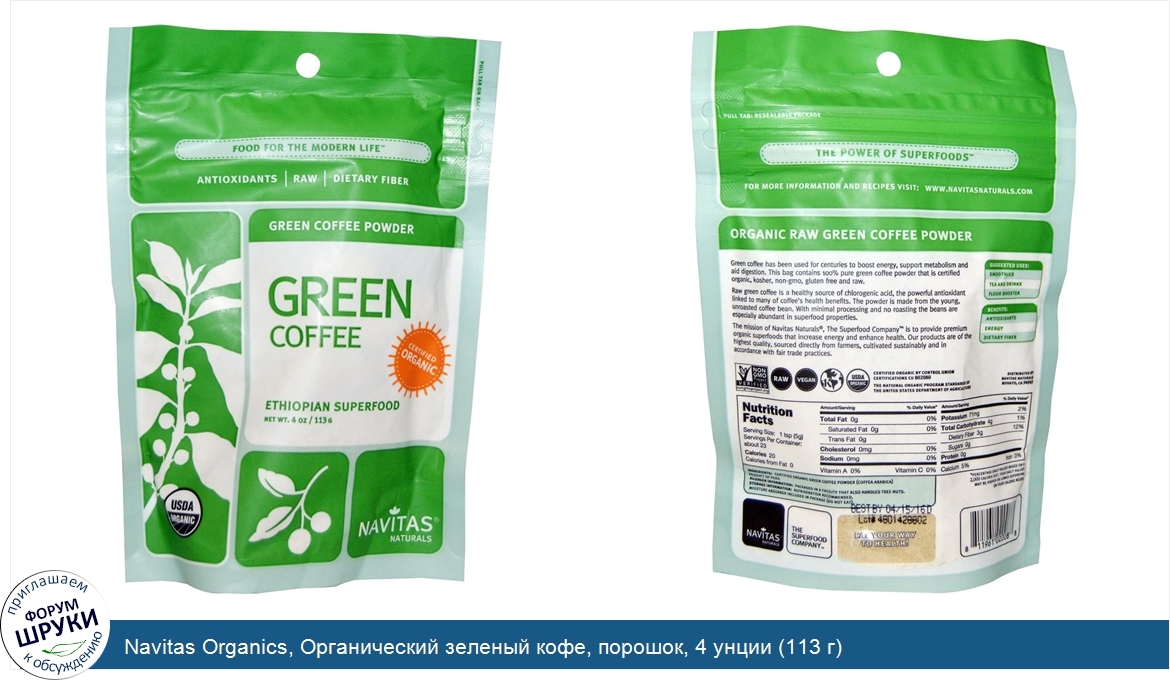 Navitas_Organics__Органический_зеленый_кофе__порошок__4_унции__113_г_.jpg