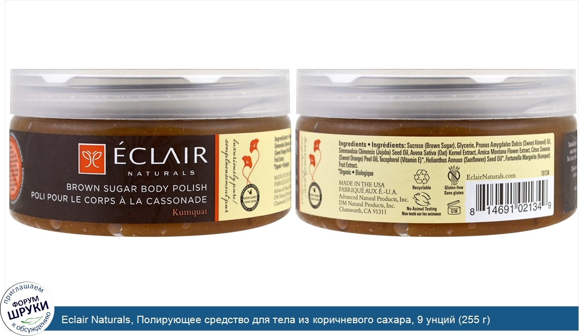 Eclair_Naturals__Полирующее_средство_для_тела_из_коричневого_сахара__9_унций__255_г_.jpg