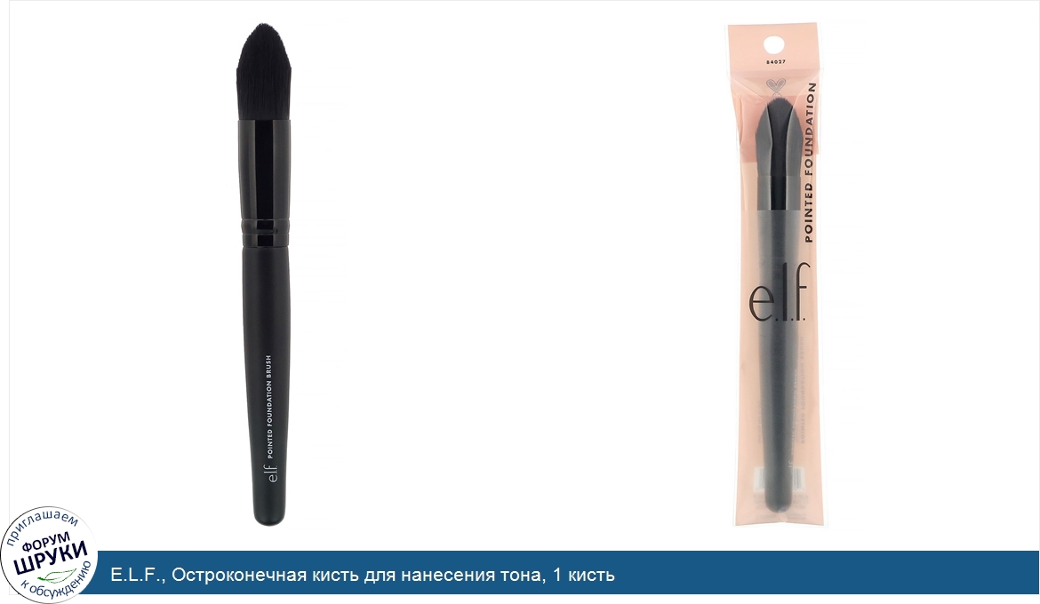 E.L.F.__Остроконечная_кисть_для_нанесения_тона__1_кисть.jpg