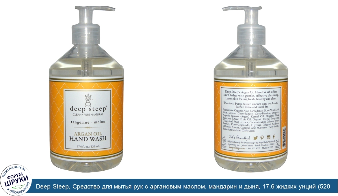Deep_Steep__Средство_для_мытья_рук_с_аргановым_маслом__мандарин_и_дыня__17.6_жидких_унций__520...jpg