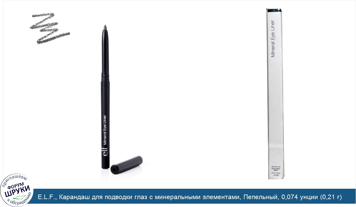 E.L.F.__Карандаш_для_подводки_глаз_с_минеральными_элементами__Пепельный__0_074_унции__0_21_г_.jpg