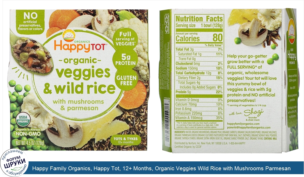 Happy_Family_Organics__Happy_Tot__12__Months__Organic_Veggies_Wild_Rice_with_Mushrooms_Parmesa...jpg