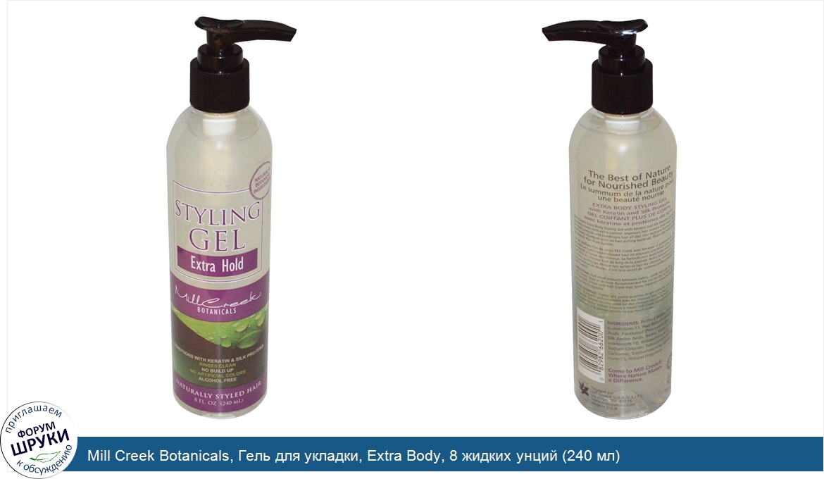 Mill_Creek_Botanicals__Гель_для_укладки__Extra_Body__8_жидких_унций__240_мл_.jpg