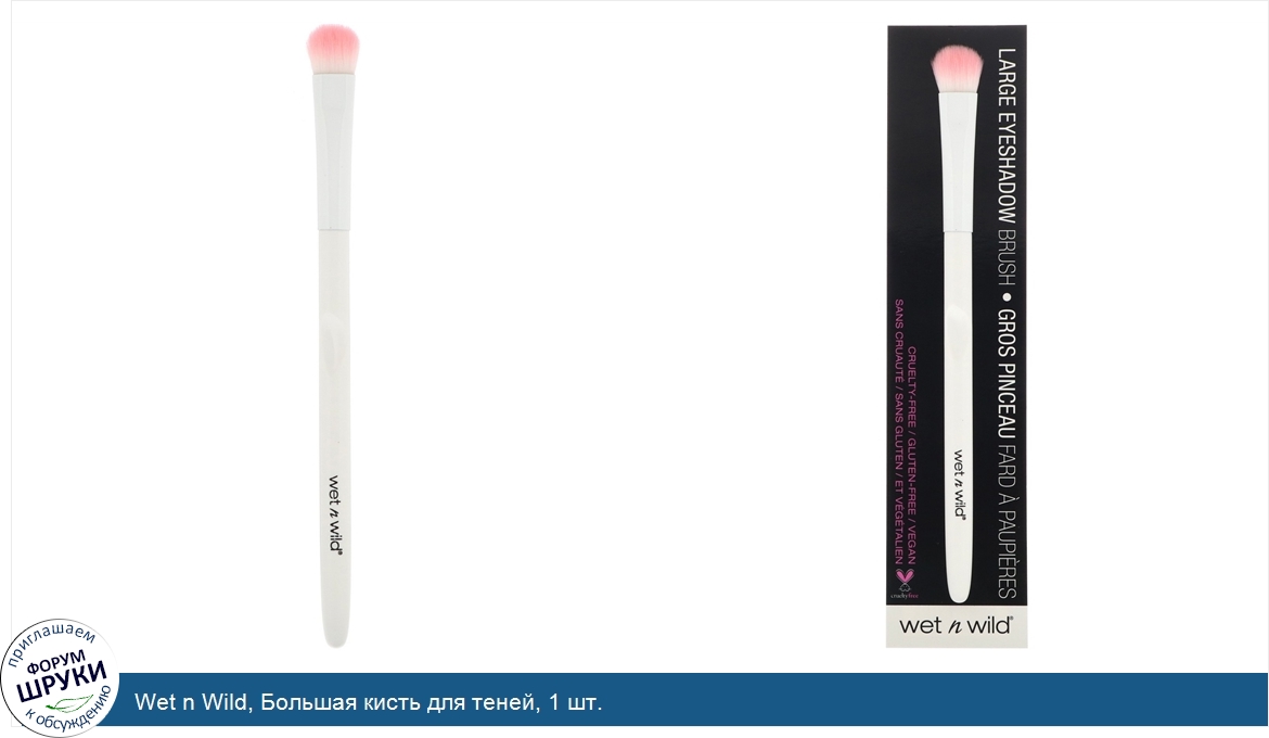 Wet_n_Wild__Большая_кисть_для_теней__1_шт..jpg