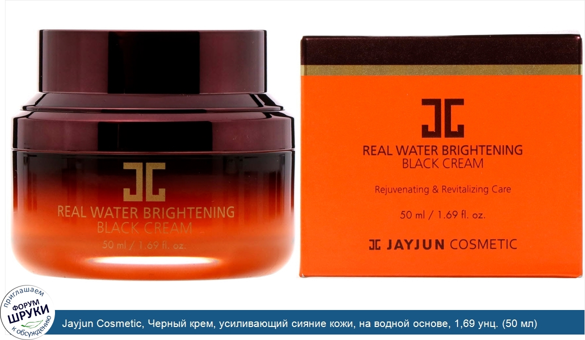 Jayjun_Cosmetic__Черный_крем__усиливающий_сияние_кожи__на_водной_основе__1_69_унц.__50_мл_.jpg