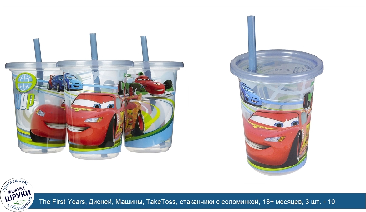 The_First_Years__Дисней__Машины__TakeToss__стаканчики_с_соломинкой__18__месяцев__3_шт.___10_ун...jpg