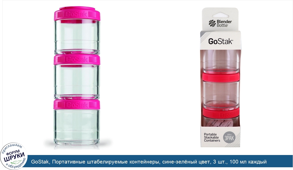 GoStak__Портативные_штабелируемые_контейнеры__сине_зел_ный_цвет__3_шт.__100_мл_каждый.jpg