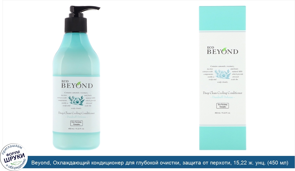 Beyond__Охлаждающий_кондиционер_для_глубокой_очистки__защита_от_перхоти__15_22_ж._унц.__450_мл_.jpg