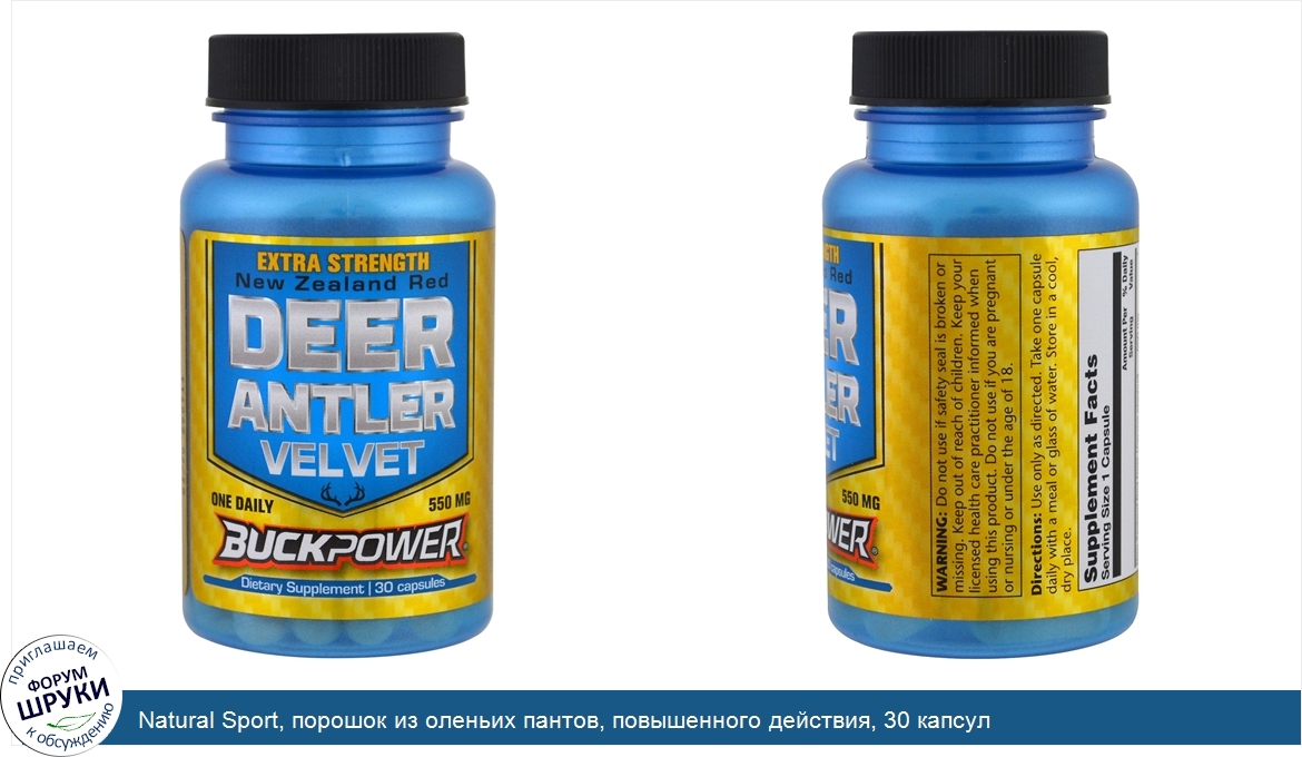 Natural_Sport__порошок_из_оленьих_пантов__повышенного_действия__30_капсул.jpg