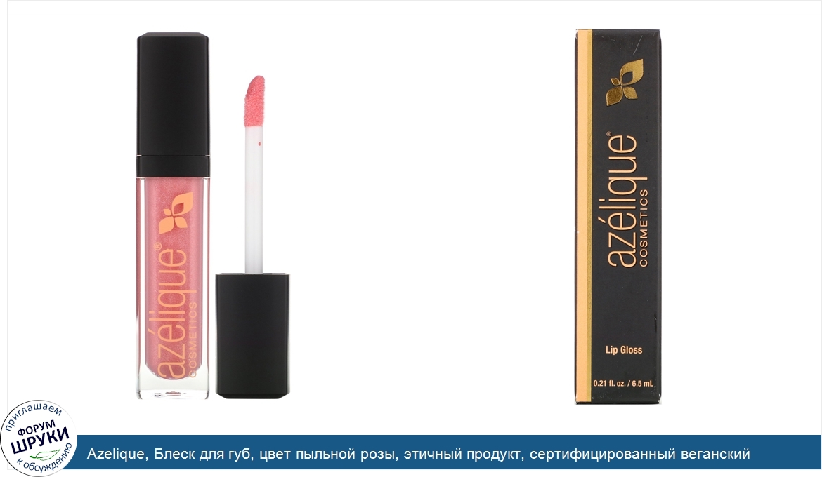 Azelique__Блеск_для_губ__цвет_пыльной_розы__этичный_продукт__сертифицированный_веганский_проду...jpg