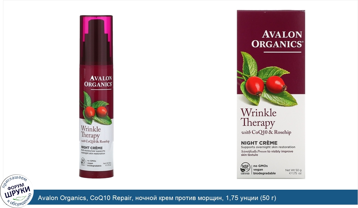 Avalon_Organics__CoQ10_Repair__ночной_крем_против_морщин__1_75_унции__50_г_.jpg