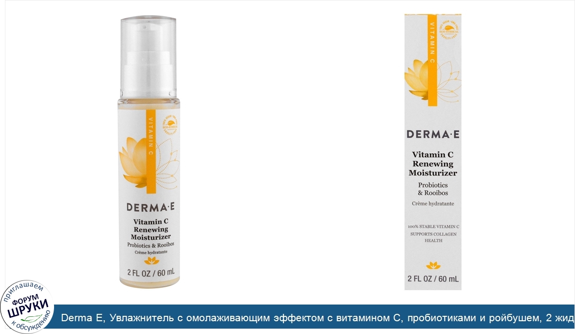 Derma_E__Увлажнитель_с_омолаживающим_эффектом_с_витамином_C__пробиотиками_и_ройбушем__2_жидк._...jpg