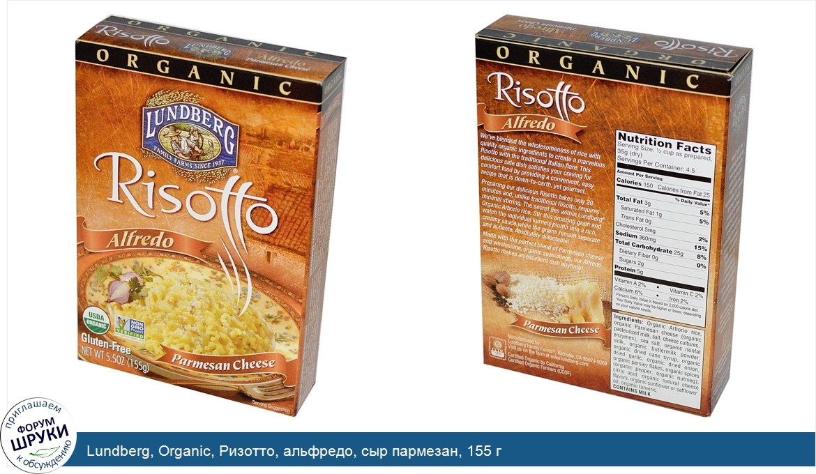 Lundberg__Organic__Ризотто__альфредо__сыр_пармезан__155_г.jpg
