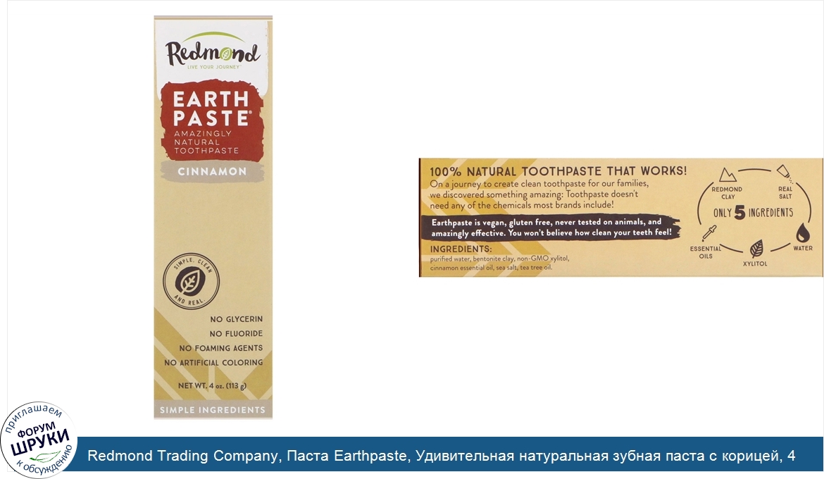 Redmond_Trading_Company__Паста_Earthpaste__Удивительная_натуральная_зубная_паста_с_корицей__4_...jpg