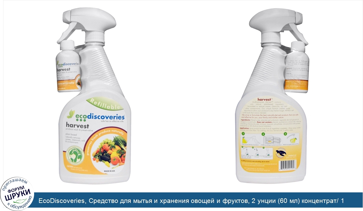 EcoDiscoveries__Средство_для_мытья_и_хранения_овощей_и_фруктов__2_унции__60_мл__концентрат__1_...jpg