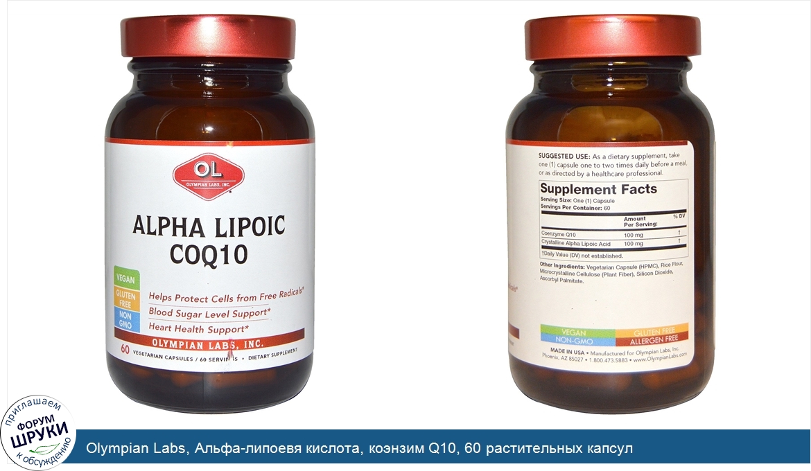 Olympian_Labs__Альфа_липоевя_кислота__коэнзим_Q10__60_растительных_капсул.jpg