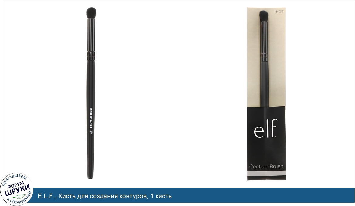 E.L.F.__Кисть_для_создания_контуров__1_кисть.jpg