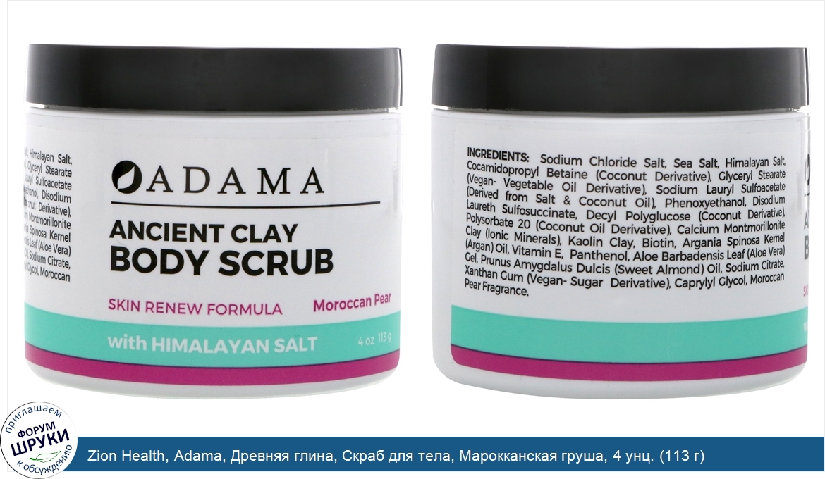 Zion_Health__Adama__Древняя_глина__Скраб_для_тела__Марокканская_груша__4_унц.__113_г_.jpg