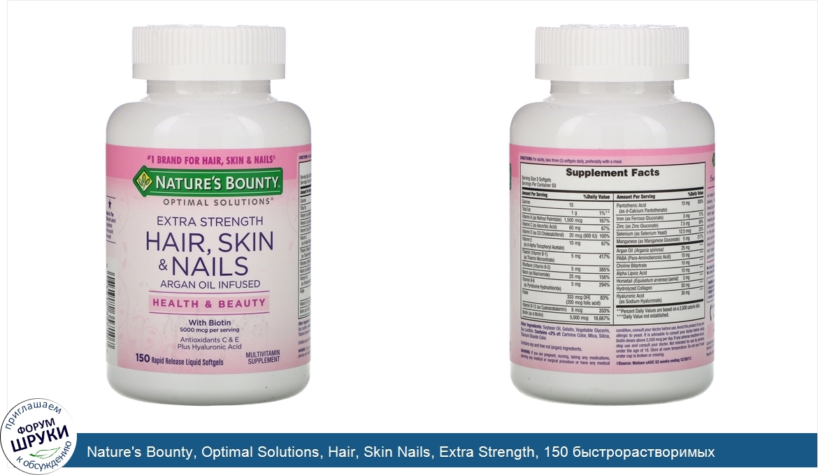 Nature_s_Bounty__Optimal_Solutions__Hair__Skin_Nails__Extra_Strength__150_быстрорастворимых_мя...jpg