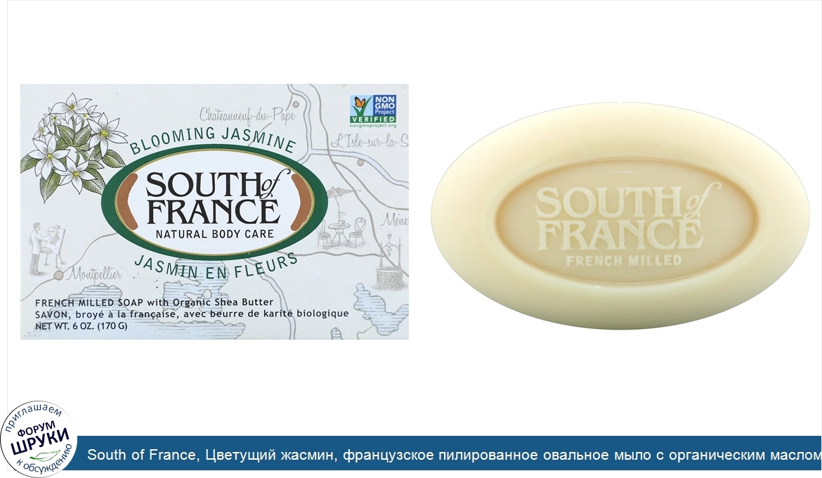 South_of_France__Цветущий_жасмин__французское_пилированное_овальное_мыло_с_органическим_маслом...jpg