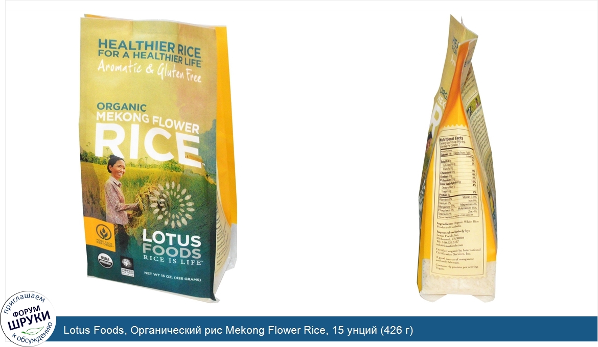 Lotus_Foods__Органический_рис_Mekong_Flower_Rice__15_унций__426_г_.jpg