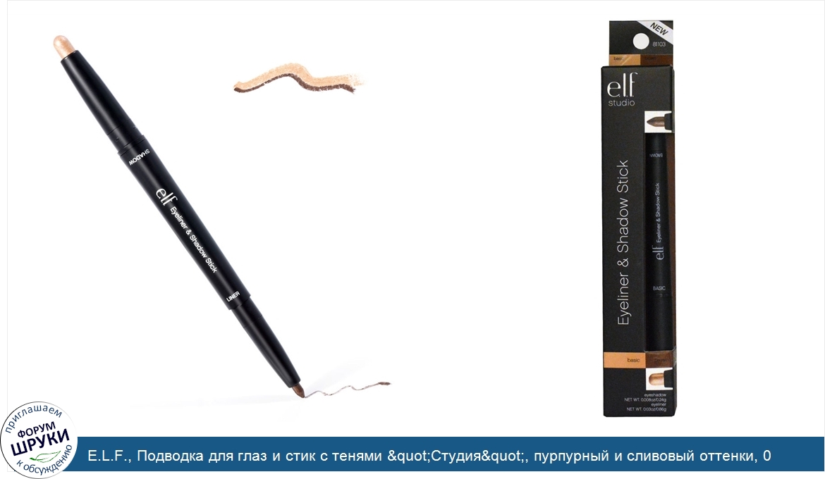E.L.F.__Подводка_для_глаз_и_стик_с_тенями__quot_Студия_quot___пурпурный_и_сливовый_оттенки__0....jpg