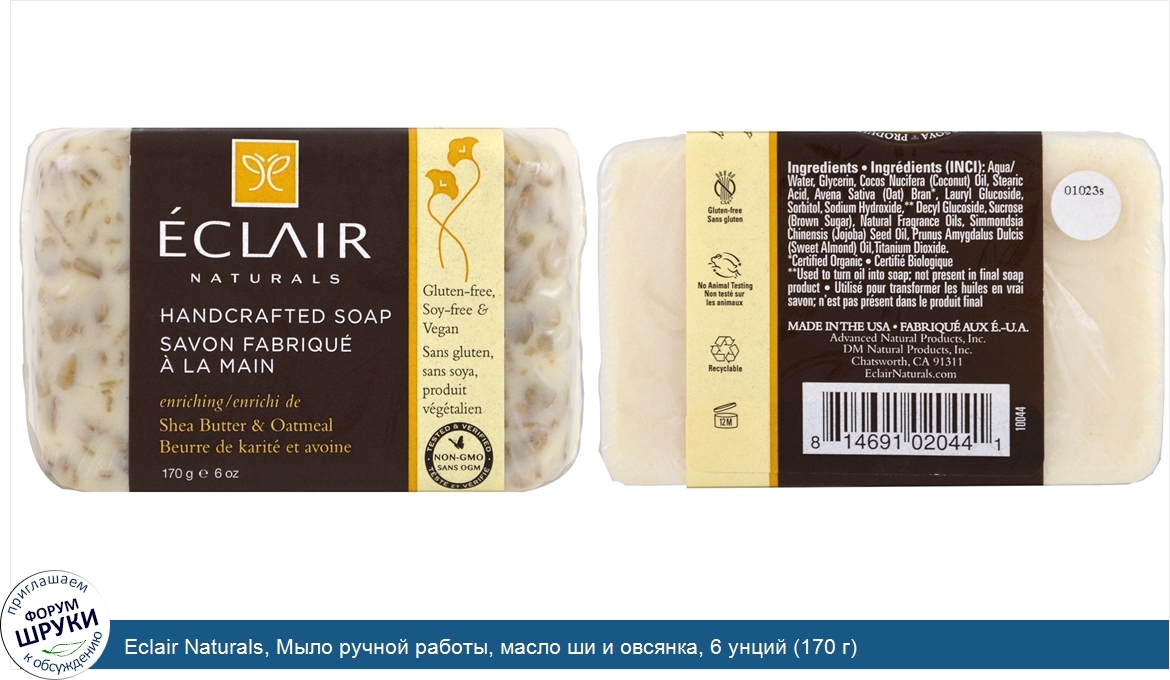 Eclair_Naturals__Мыло_ручной_работы__масло_ши_и_овсянка__6_унций__170_г_.jpg