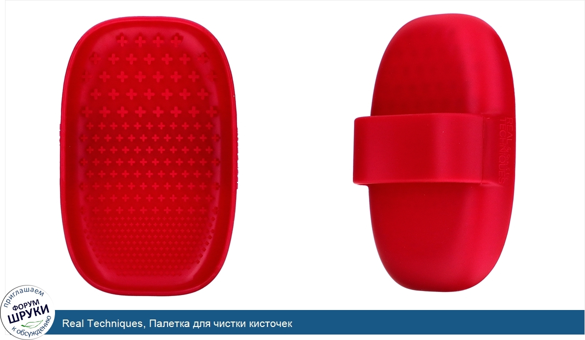 Real_Techniques__Палетка_для_чистки_кисточек.jpg