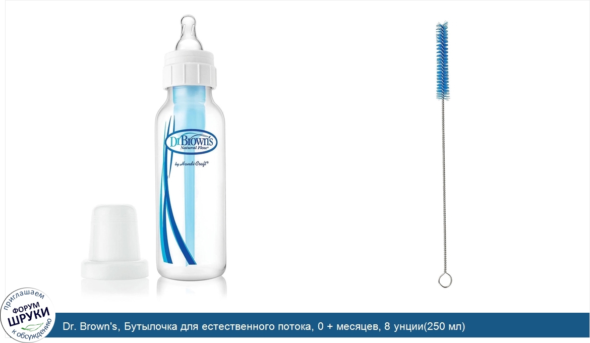 Dr._Brown_s__Бутылочка_для_естественного_потока__0___месяцев__8_унции_250_мл_.jpg