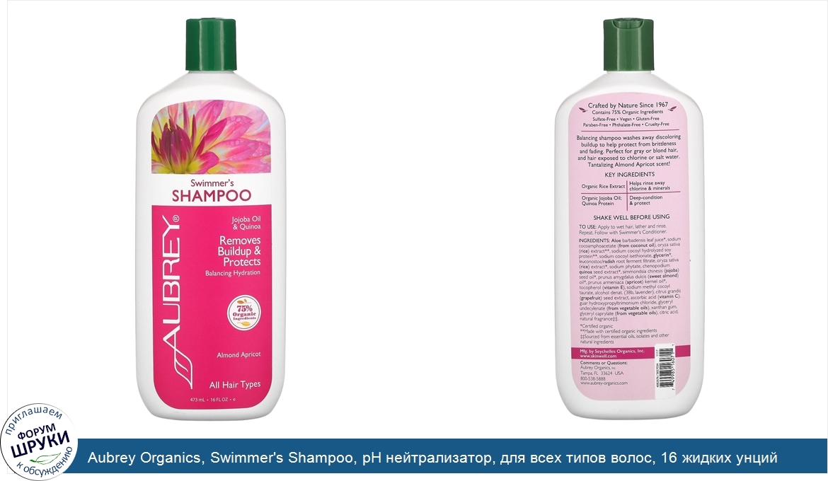 Aubrey_Organics__Swimmer_s_Shampoo__рН_нейтрализатор__для_всех_типов_волос__16_жидких_унций__4...jpg