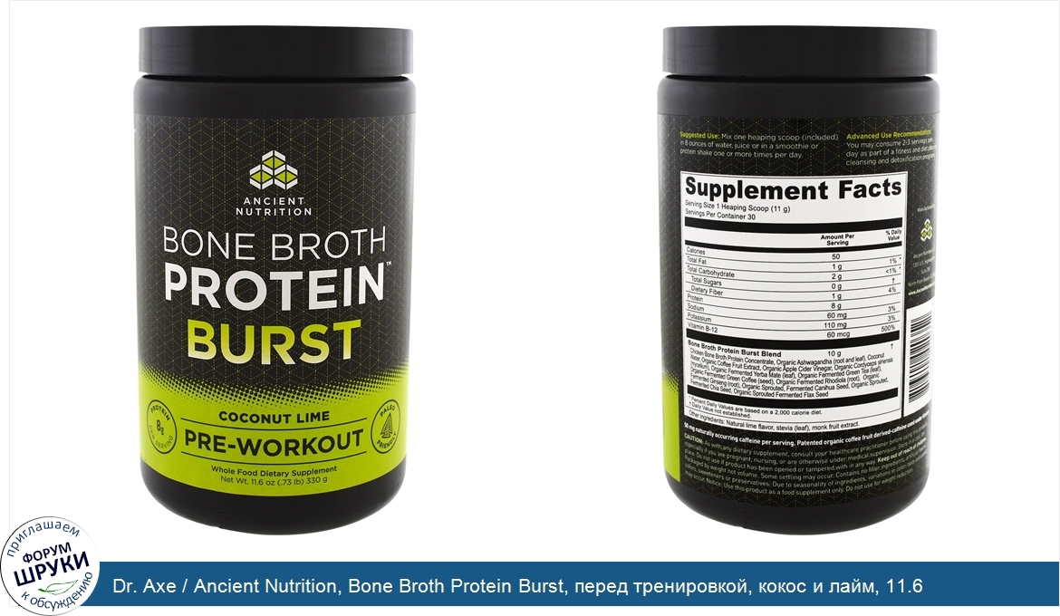 Dr._Axe___Ancient_Nutrition__Bone_Broth_Protein_Burst__перед_тренировкой__кокос_и_лайм__11.6_у...jpg