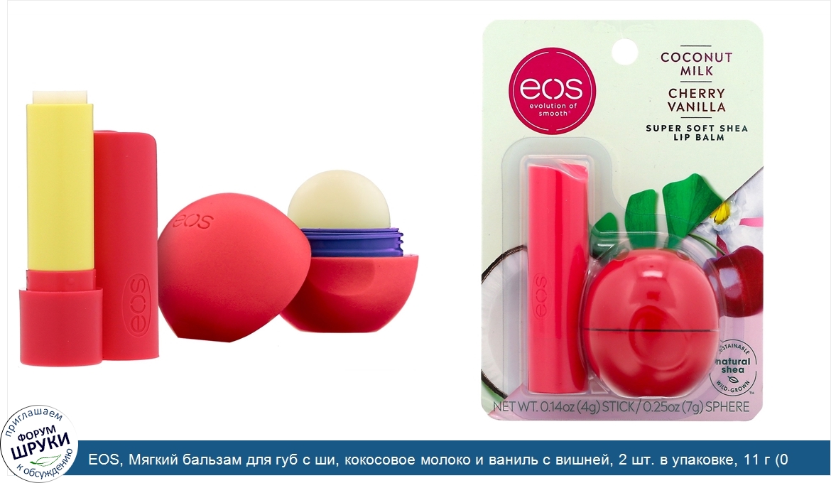 EOS__Мягкий_бальзам_для_губ_с_ши__кокосовое_молоко_и_ваниль_с_вишней__2_шт._в_упаковке__11_г__...jpg