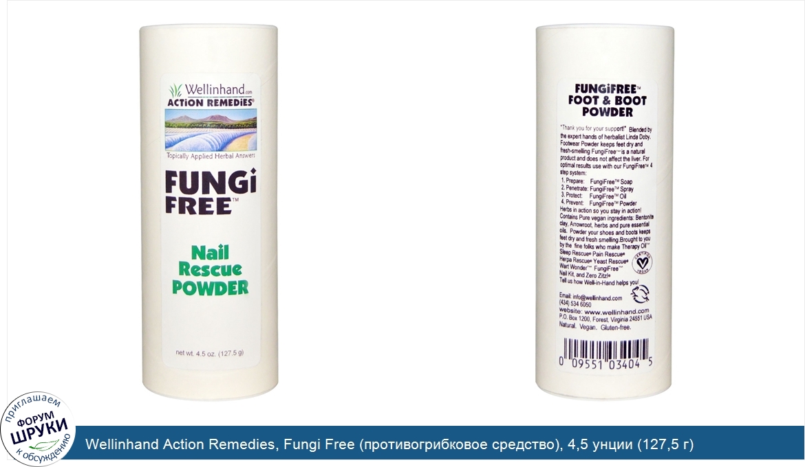 Wellinhand_Action_Remedies__Fungi_Free__противогрибковое_средство___4_5_унции__127_5_г_.jpg