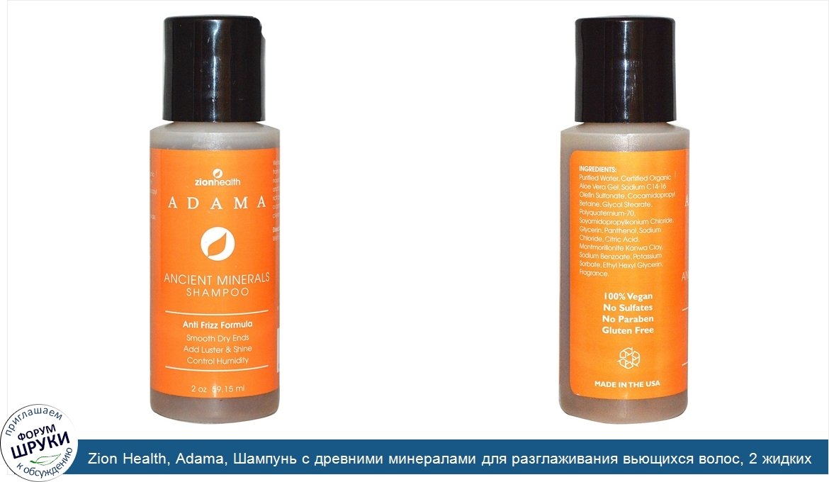 Zion_Health__Adama__Шампунь_с_древними_минералами_для_разглаживания_вьющихся_волос__2_жидких_у...jpg