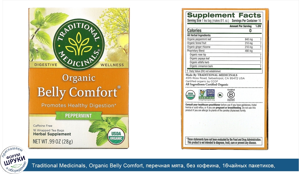 Traditional_Medicinals__Organic_Belly_Comfort__перечная_мята__без_кофеина__16чайных_пакетиков_...jpg