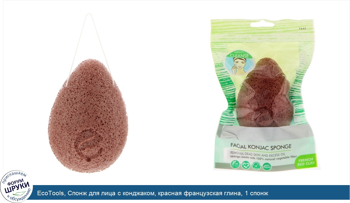 EcoTools__Спонж_для_лица_с_конджаком__красная_французская_глина__1_спонж.jpg