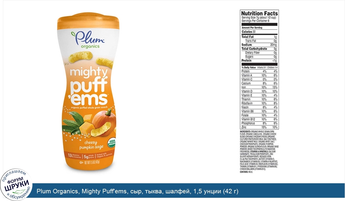 Plum_Organics__Mighty_Puff_ems__сыр__тыква__шалфей__1_5_унции__42_г_.jpg