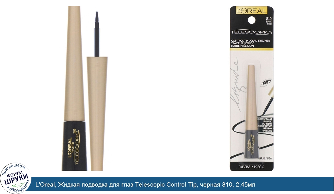 L_Oreal__Жидкая_подводка_для_глаз_Telescopic_Control_Tip__черная_810__2_45мл.jpg