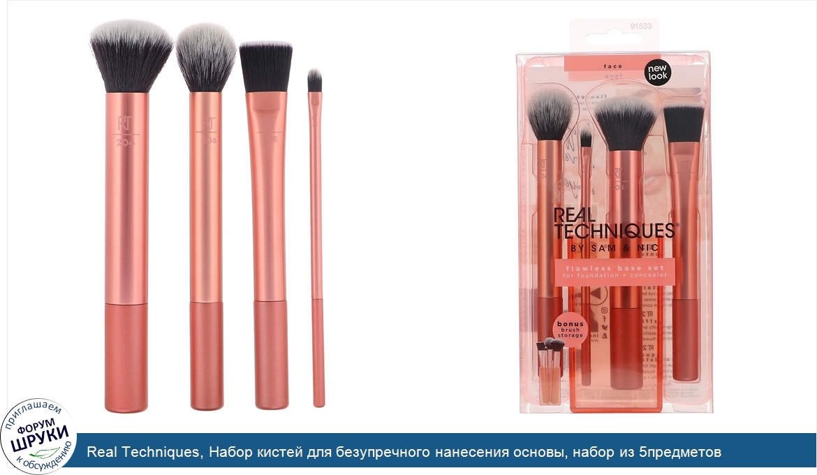 Real_Techniques__Набор_кистей_для_безупречного_нанесения_основы__набор_из_5предметов.jpg