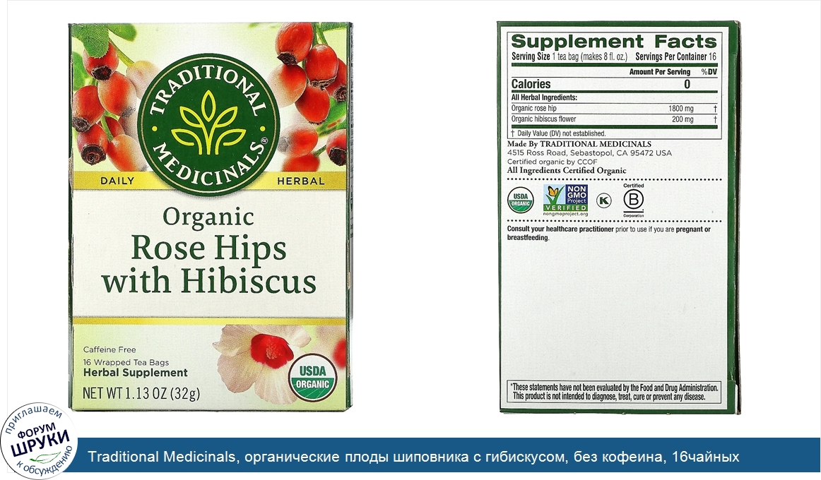 Traditional_Medicinals__органические_плоды_шиповника_с_гибискусом__без_кофеина__16чайных_пакет...jpg