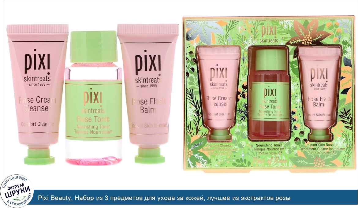 Pixi_Beauty__Набор_из_3_предметов_для_ухода_за_кожей__лучшее_из_экстрактов_розы.jpg