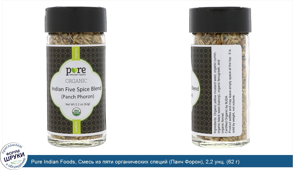 Pure_Indian_Foods__Смесь_из_пяти_органических_специй__Панч_Форон___2_2_унц.__62_г_.jpg