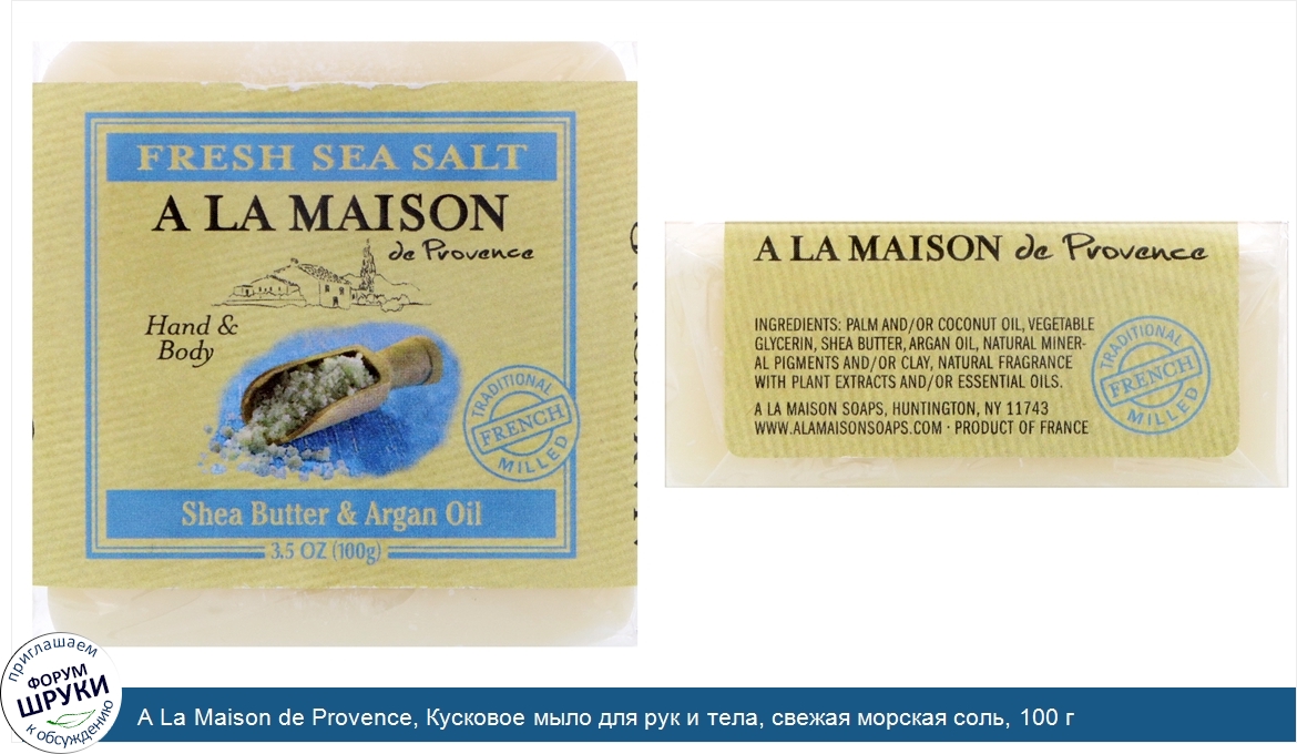 A_La_Maison_de_Provence__Кусковое_мыло_для_рук_и_тела__свежая_морская_соль__100_г.jpg