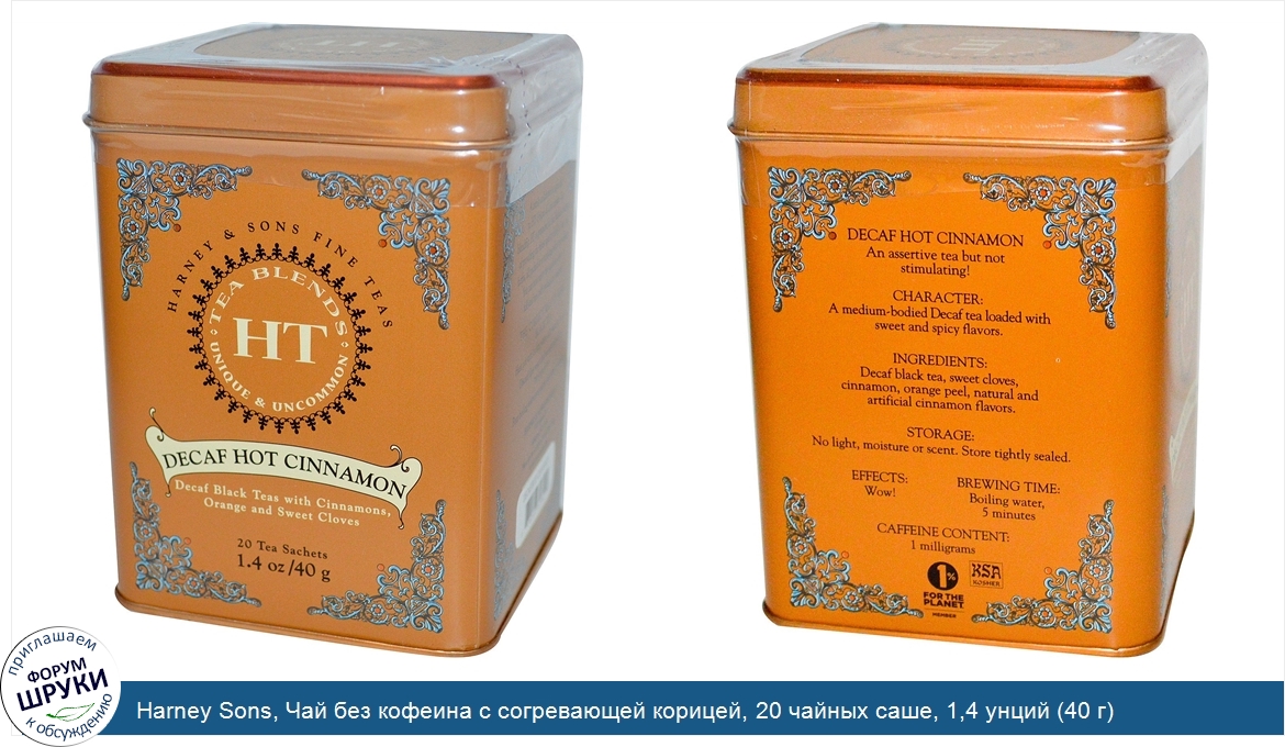 Harney_Sons__Чай_без_кофеина_с_согревающей_корицей__20_чайных_саше__1_4_унций__40_г_.jpg