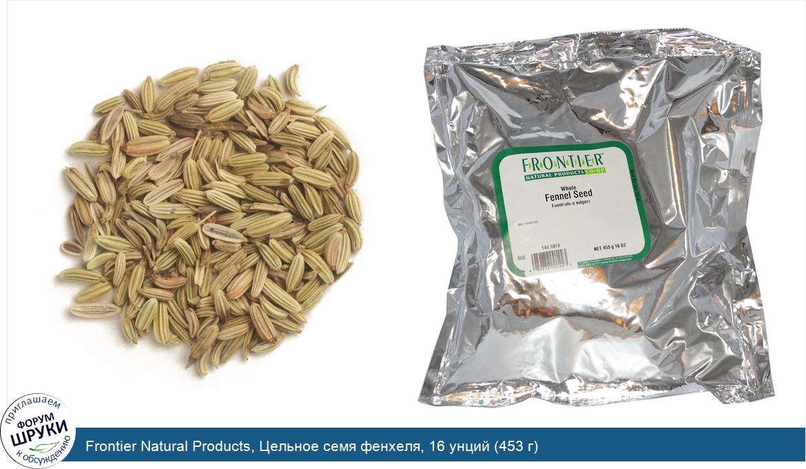 Frontier_Natural_Products__Цельное_семя_фенхеля__16_унций__453_г_.jpg
