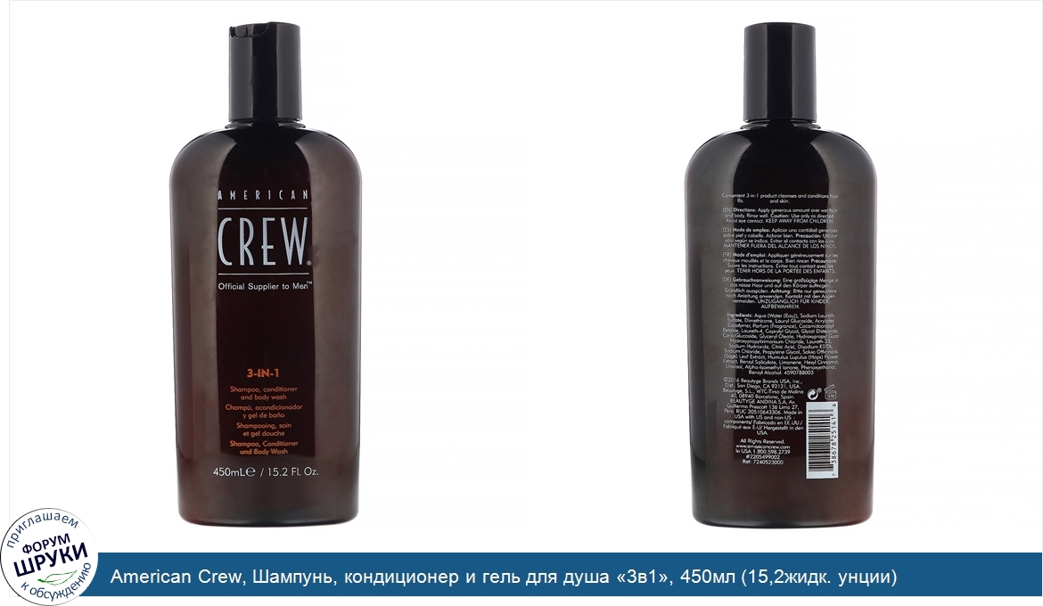 American_Crew__Шампунь__кондиционер_и_гель_для_душа__3в1___450мл__15_2жидк._унции_.jpg