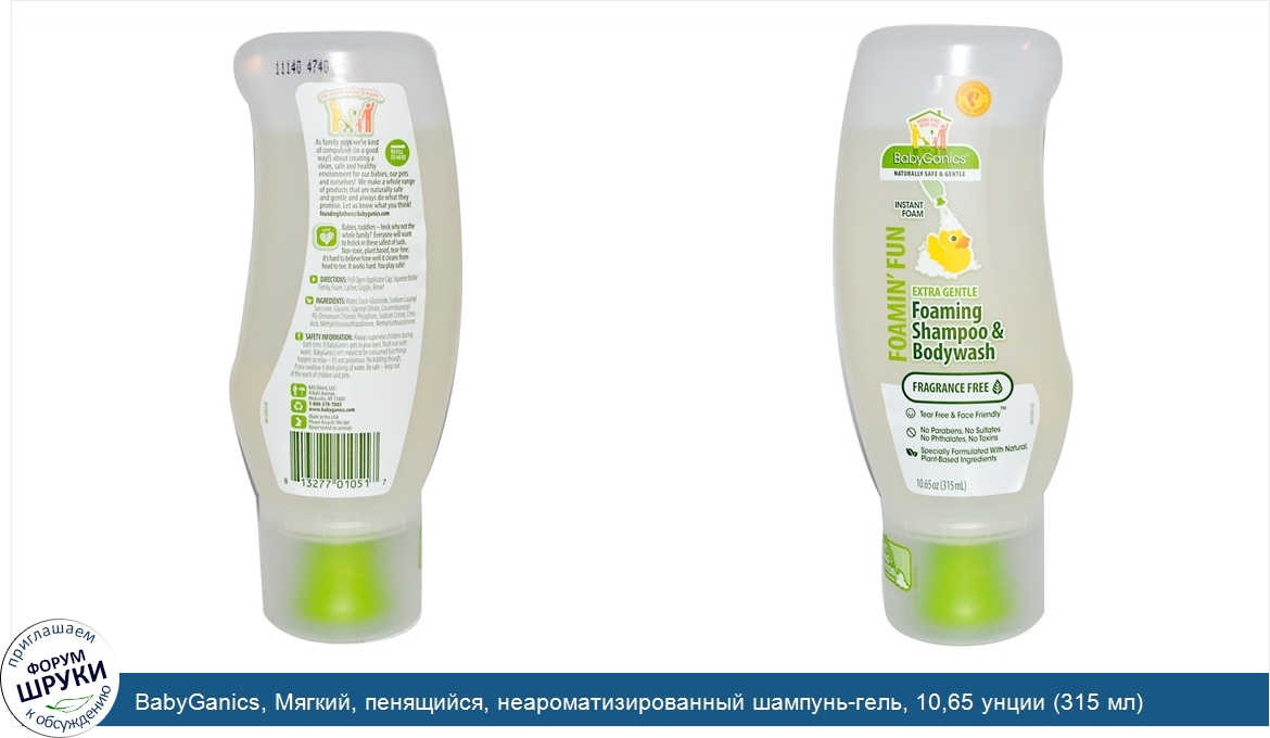 BabyGanics__Мягкий__пенящийся__неароматизированный_шампунь_гель__10_65_унции__315_мл_.jpg