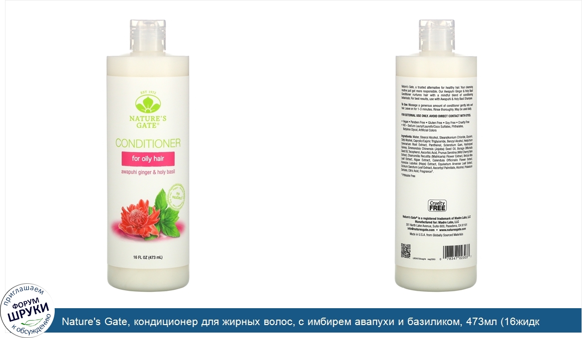 Nature_s_Gate__кондиционер_для_жирных_волос__с_имбирем_авапухи_и_базиликом__473мл__16жидк.унций_.jpg