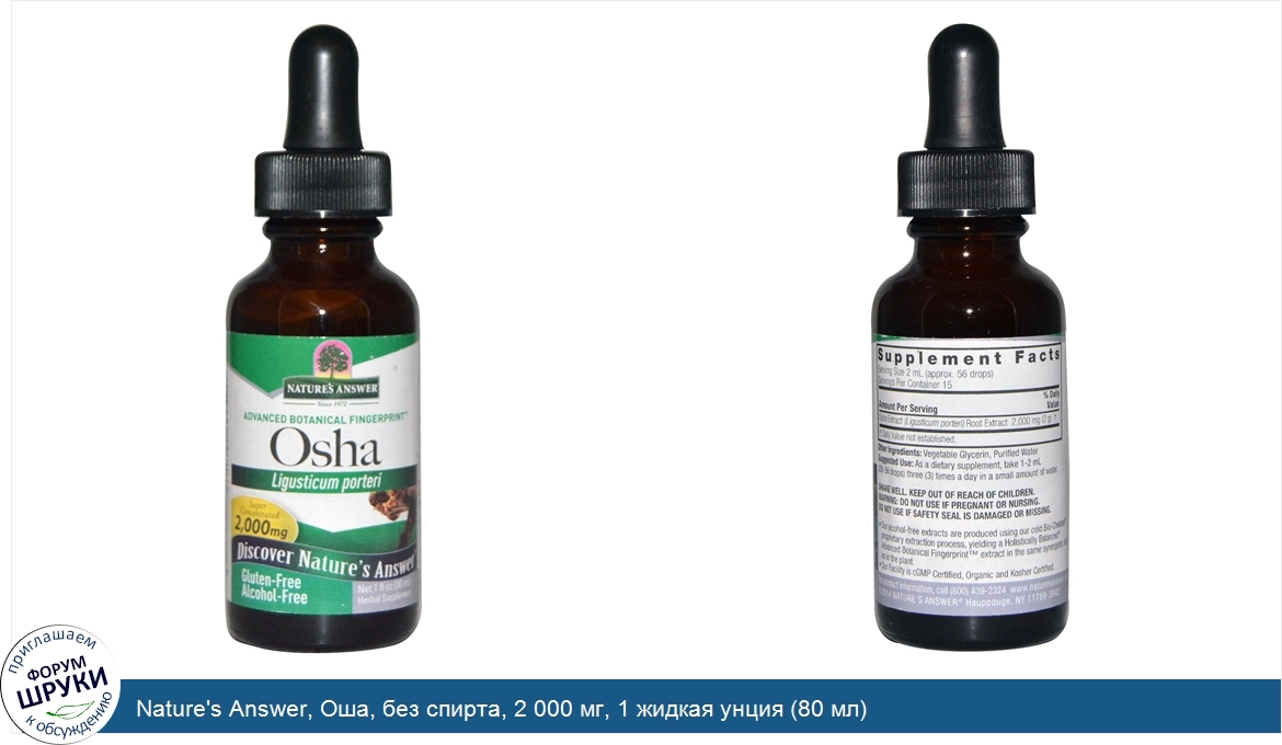 Nature_s_Answer__Оша__без_спирта__2_000_мг__1_жидкая_унция__80_мл_.jpg