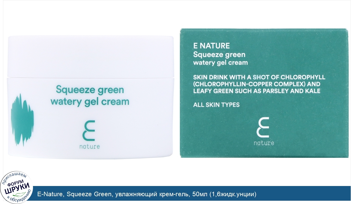 E_Nature__Squeeze_Green__увлажняющий_крем_гель__50мл__1_6жидк.унции_.jpg